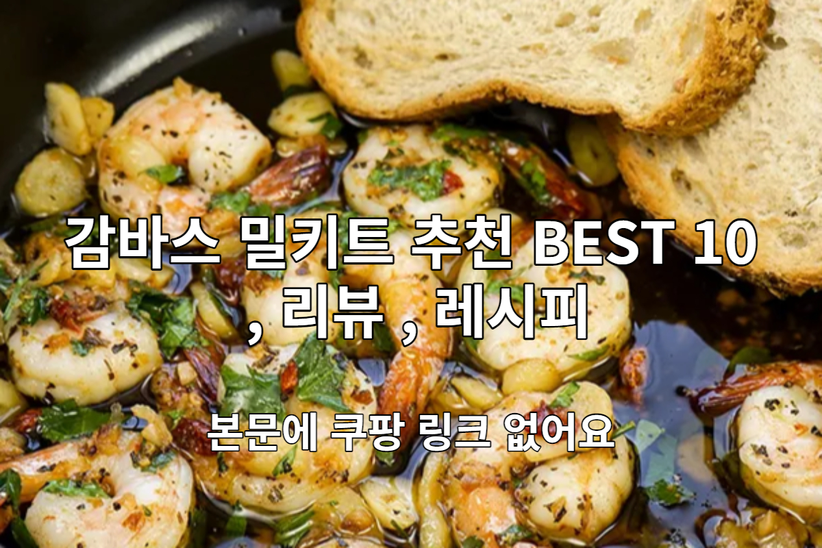  감바스 밀키트 추천 BEST 10 및 리뷰, 레시피 [본문에 쿠팡 링크 없음]