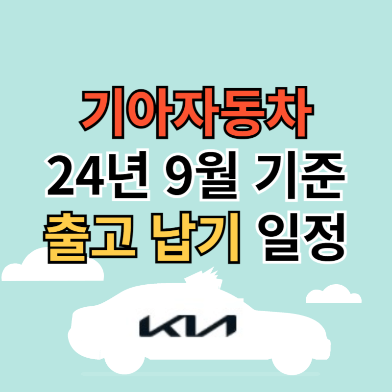 기아자동차 출고 납기 일정 24년 9월 기준