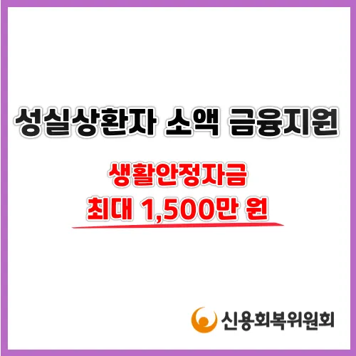  신용회복위원회 성실상환자 소액금융지원 최대 1,500만원 받아보세요