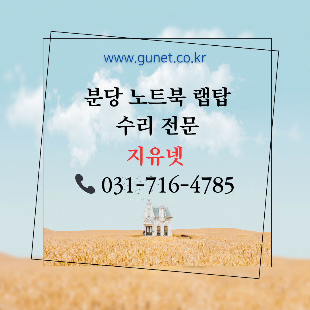 분당 노트북 랩탑 수리 전문, 지유넷 📞 031-716-4785
