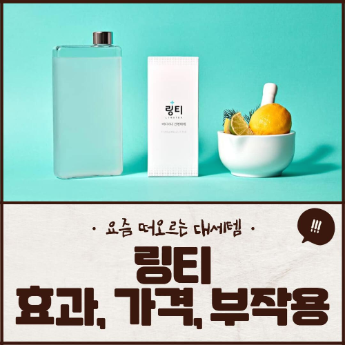 링티 효능, 가격, 성분, 맛, 부작용, 판매처 총정리