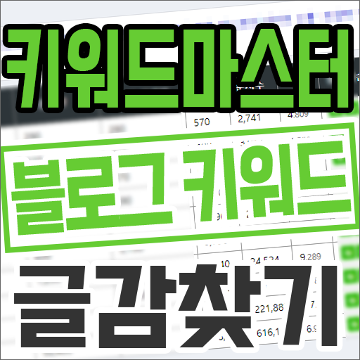  키워드마스터 블로그 키워드 글감 찾기