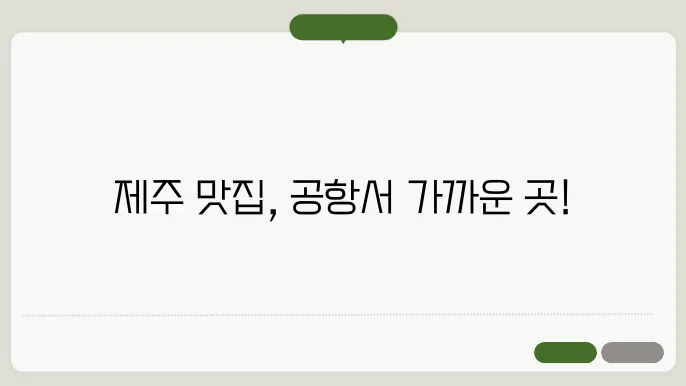 제주공항근처 맛집 정보 총정리