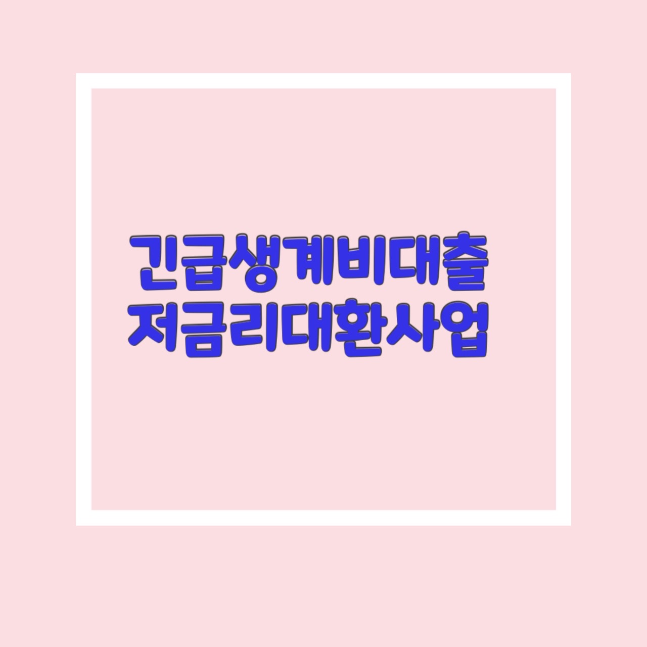  긴급생계비 대출, 금융지원패키지 저금리대환사업 확대
