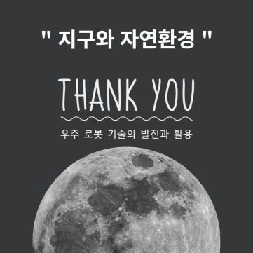  우주 로봇 기술의 발전과 활용