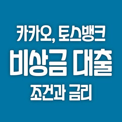  카카오뱅크 토스뱅크 모바일 비상금 대출 조건 금리 비교