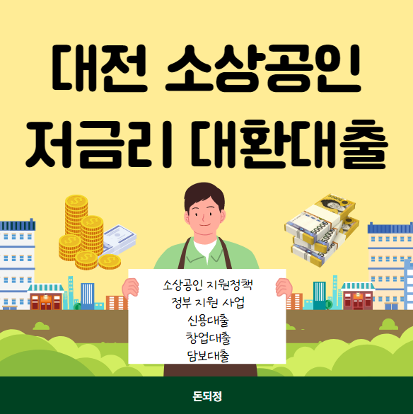 대전 소상공인 저금리 대환대출 특례보증