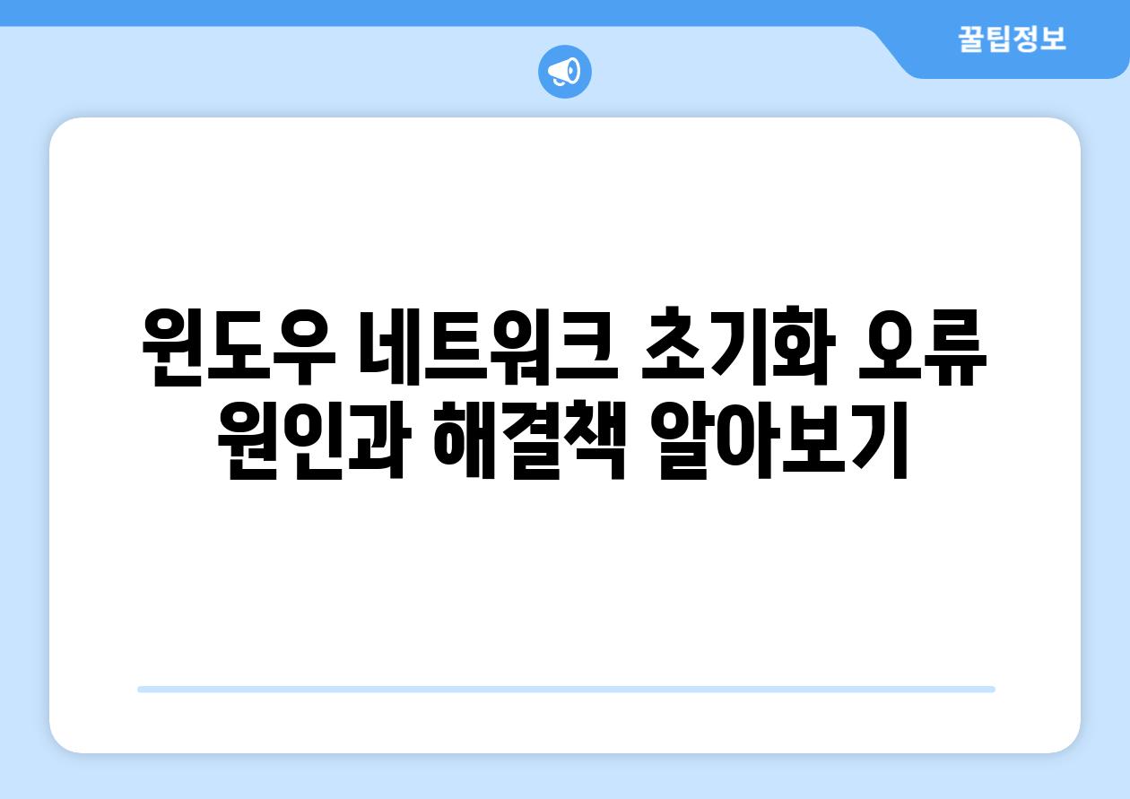 윈도우 네트워크 초기화 오류 원인과 해결책 알아보기