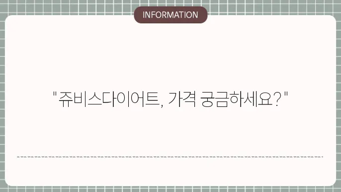 쥬비스다이어트 가격