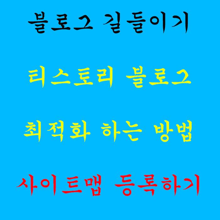  티스토리 블로그 최적화하는 방법 - 사이트맵 등록하기