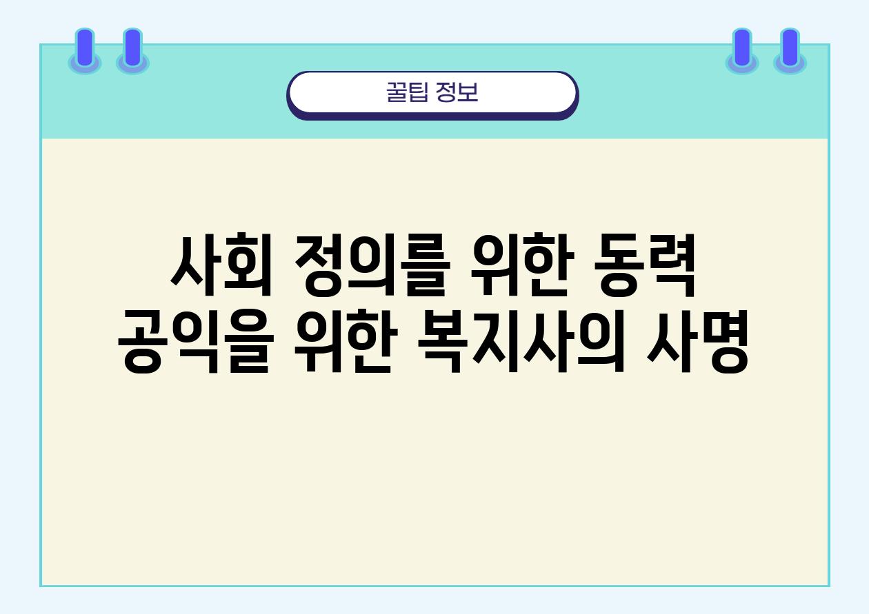 사회 정의를 위한 동력 공익을 위한 복지사의 사명