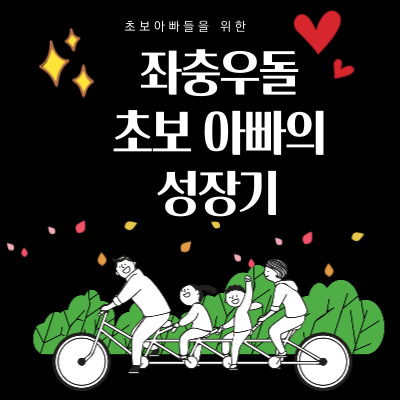  아빠가 처음이라... 초보아빠의 성장기