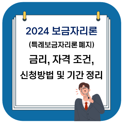 특례보금자리론 페지에 따른 2024 보금자리론 금리&#44; 조건&#44; 신청 방법 및 신청 기간 알아보기