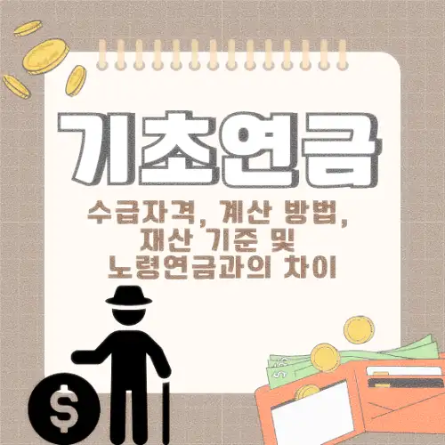 기초연금