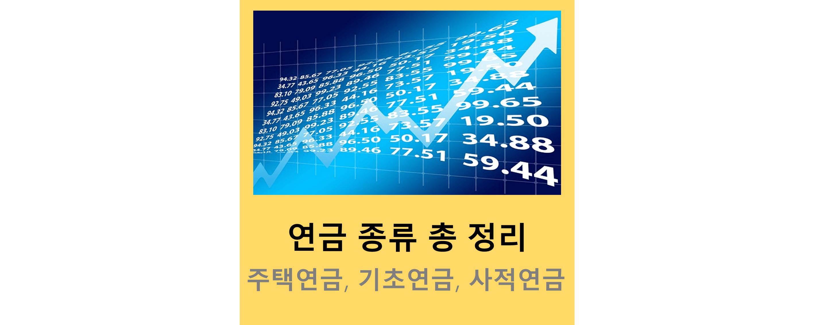연금