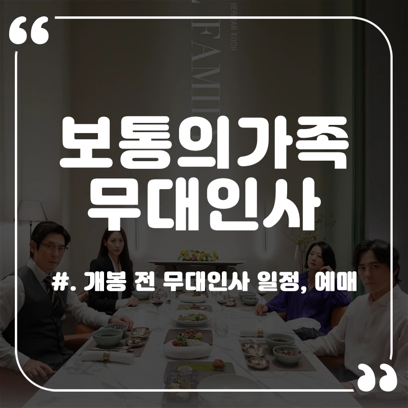 보통의가족-무대인사-일정-영화-예매-CGV-메가박스-롯데시네마