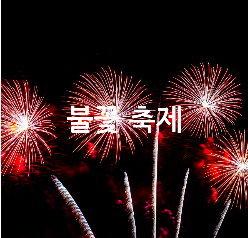 여의도 불꽃 축제