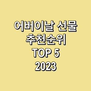 어버이날-선물-추천순위-TOP5-2023