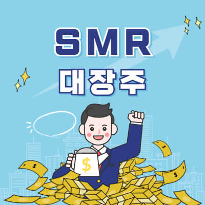 SMR 대장주 썸네일