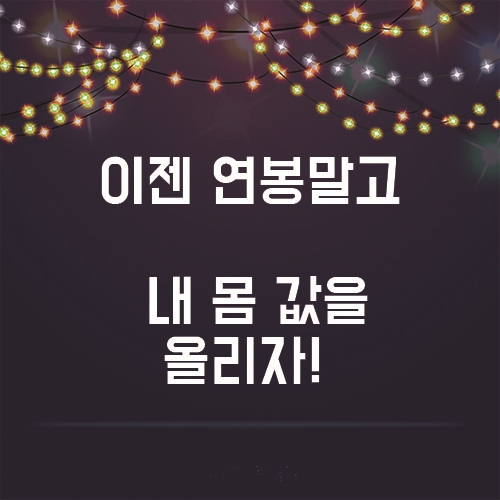  몸값을 올려서 나의 연봉을 높여보자!