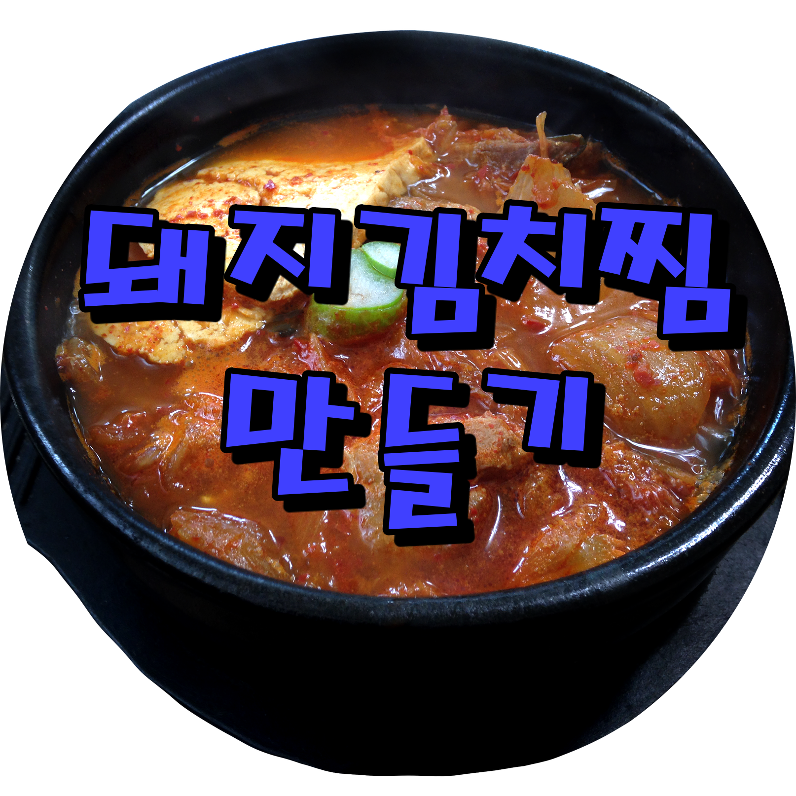  돼지김치찜 만들기 초간단 레시피