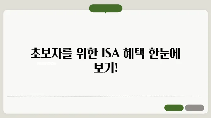 초보자도 이해하는 ISA 계좌 비교표 (은행별 혜택 포함)