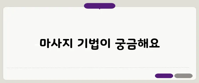 허리와 무릎 관절 통증을 효과적으로 완화하는 마사지 기법