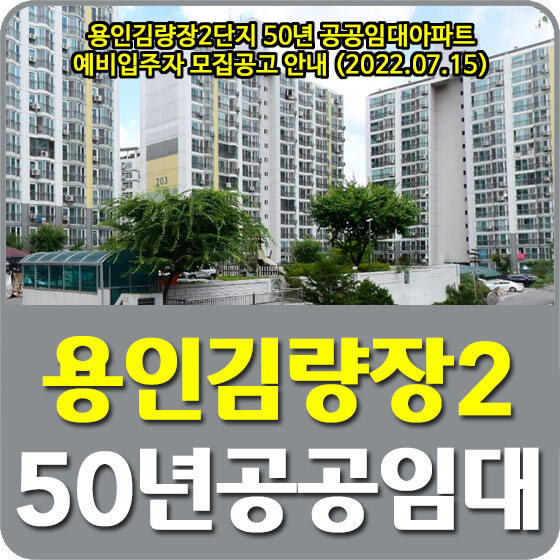  용인김량장2단지 50년 공공임대아파트 예비입주자 70세대 모집공고 안내 (2022.07.15)