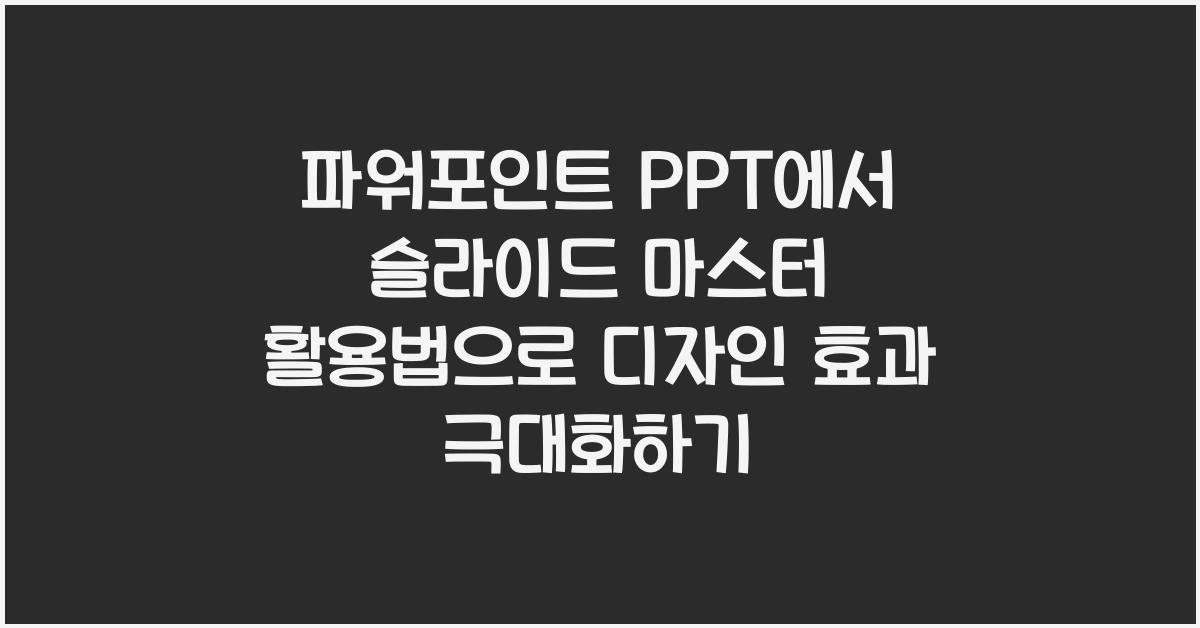 파워포인트 PPT에서 슬라이드 마스터 활용법