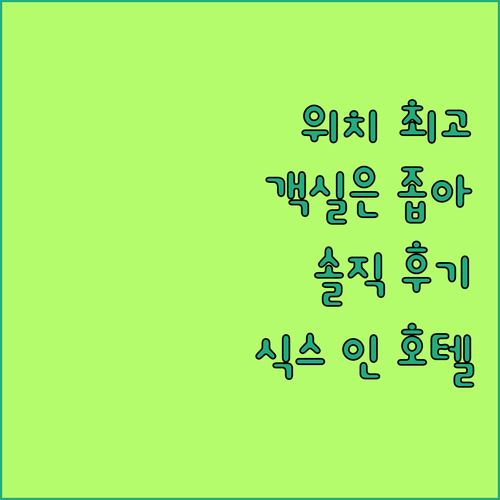 식스 인 호텔, 위치는 최고! 하지만