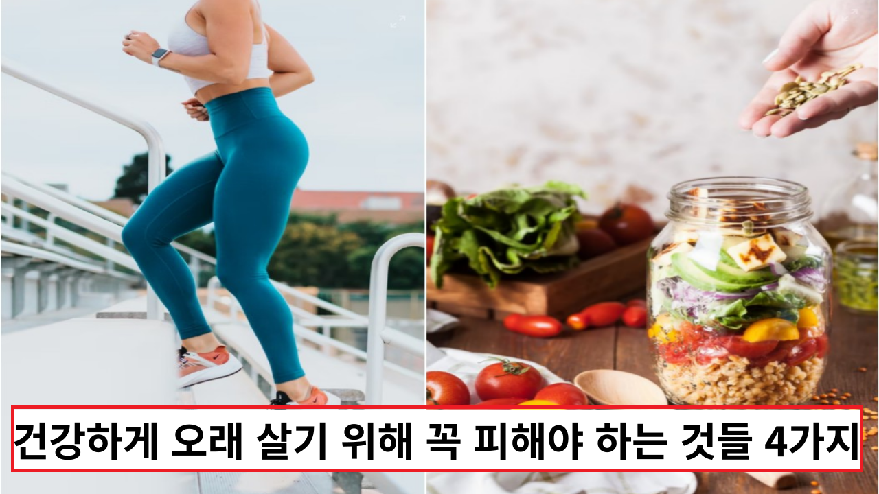  '100세까지!' 건강하게 오래 살기 위해 꼭 피해야 하는 것들 4가지