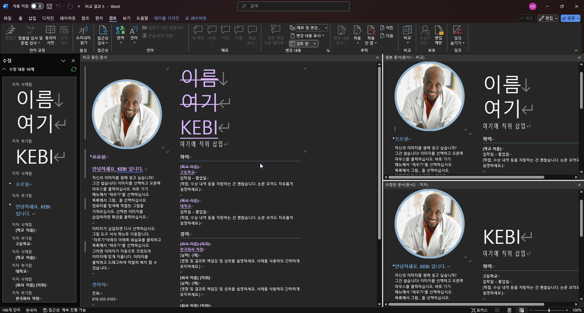 두 개의 워드 문서를 비교하는 쉬운 방법 캡처 3