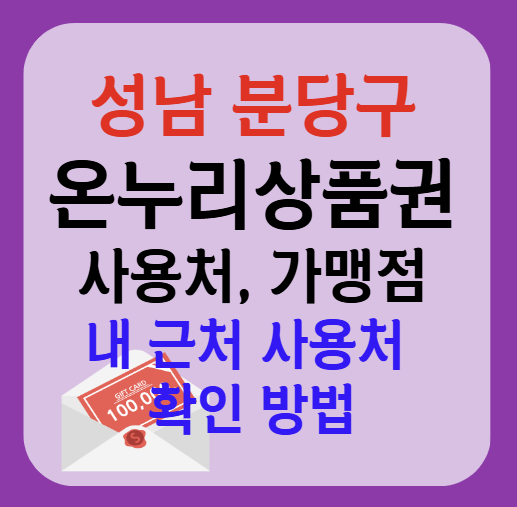 성남시 분당 온누리상품권 사용처 가맹점 총정리, 내 주변 사용처 확인