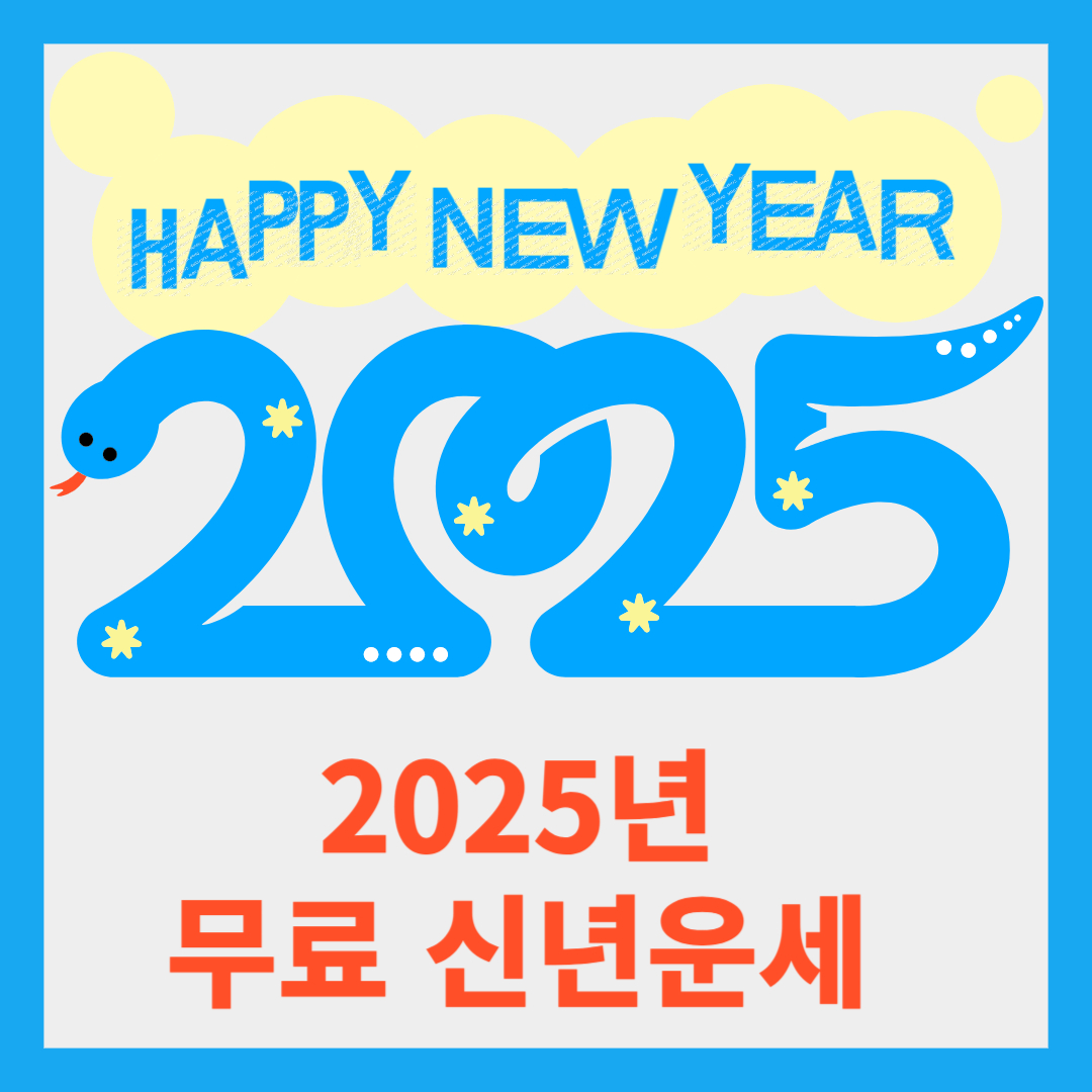 2025년 무료 신년운세 미리보기