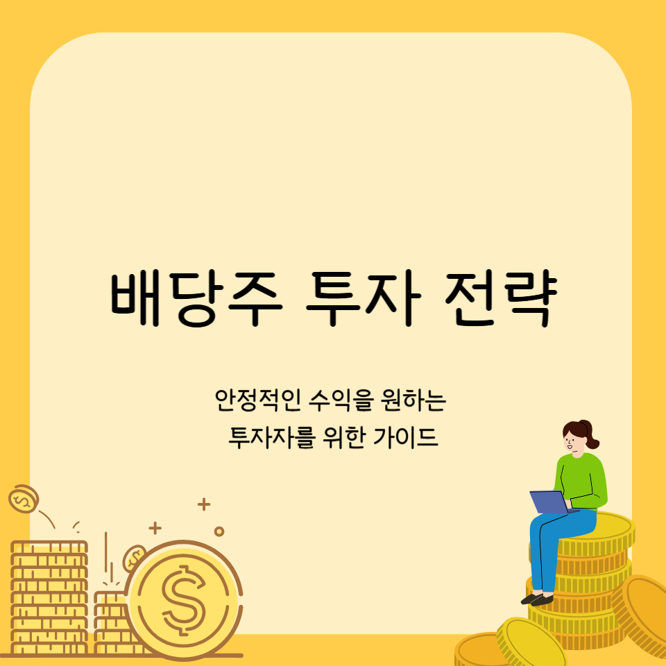 안정적인 수익을 원하는 투자자를 위한 가이드