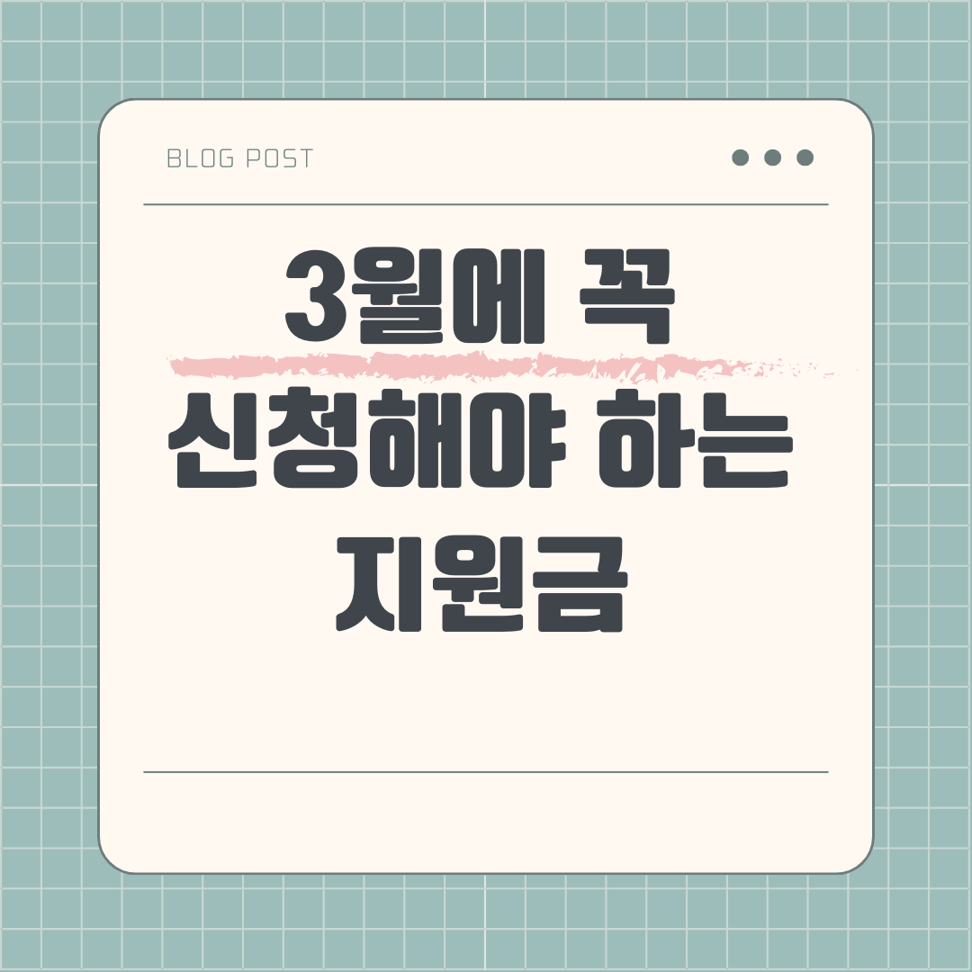 3월에 신청해야 하는 지원금