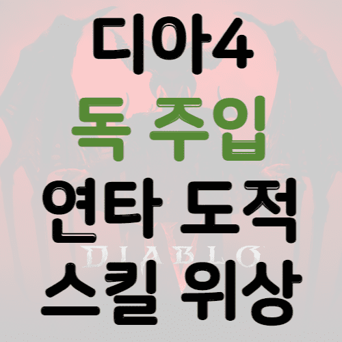 디아블로4 독 주입 연타 도적 썸네일 사진