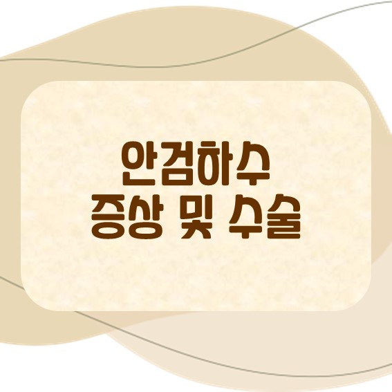 안검하수 증상 수술 치료