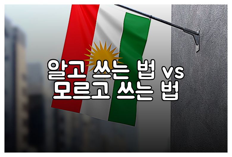 알고 쓰는 법 vs 모르고 쓰는 법