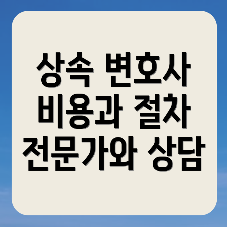 상속 변호사 비용