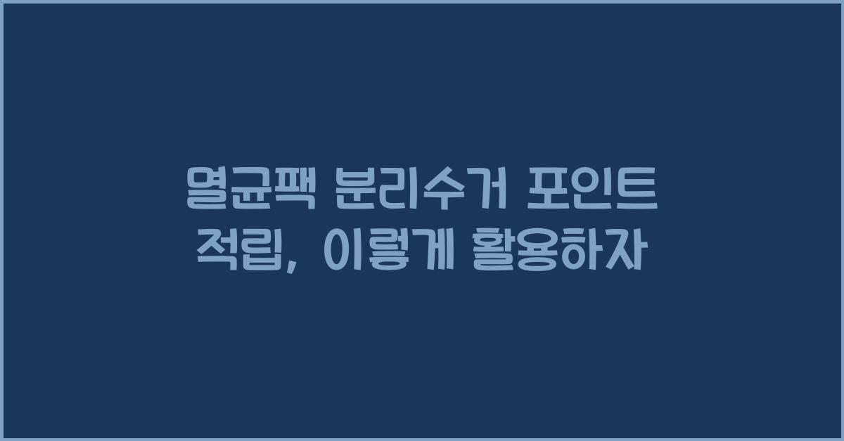 멸균팩 분리수거 포인트 적립