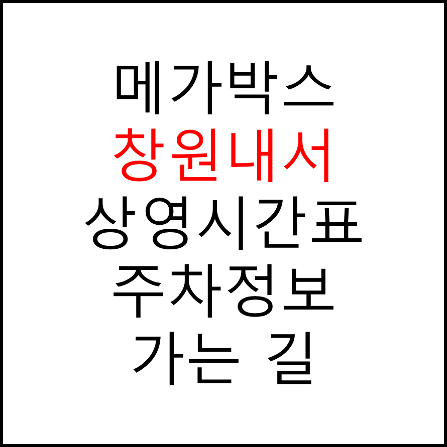 창원내서 메가박스 상영시간표, 관람료, 주차, 할인/이벤트 확인하기
