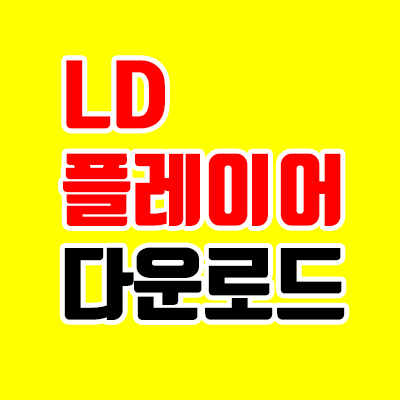  LD플레이어 다운로드, 모바일 게임을 PC로 !