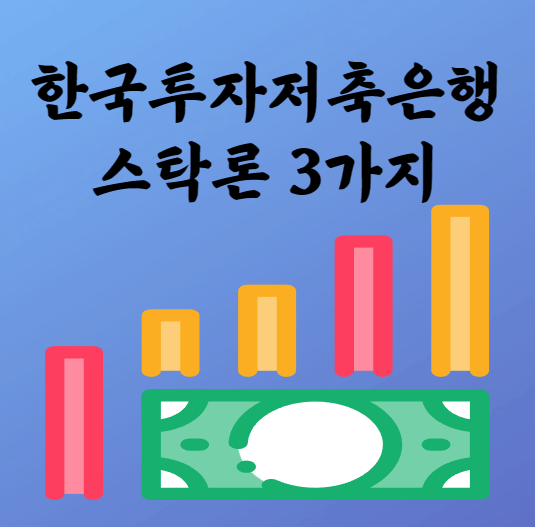 한국투자저축은행 주식담보대출 스탁론 3가지