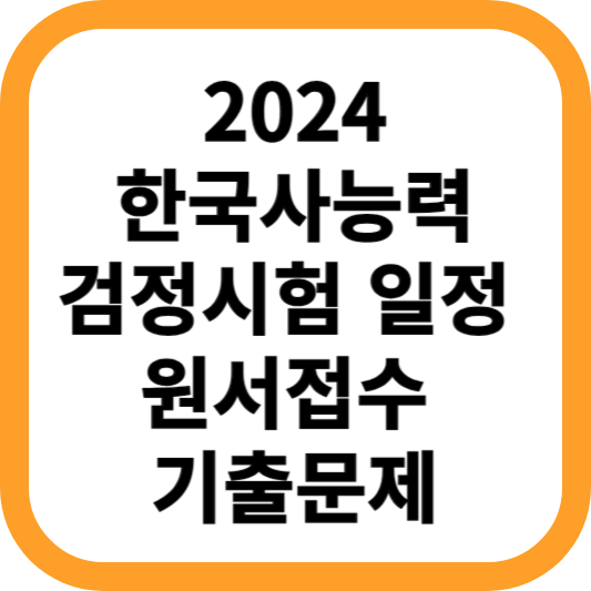 2024-한국사능력검정시험-시험-일정-원서접수-기출문제