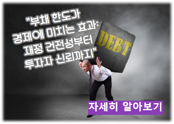 부채 한도가 경제에 미치는 효과: 재정 건전성부터 투자자 신뢰까지