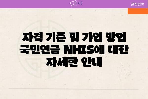 자격 기준 및 가입 방법 국민연금 NHIS에 대한 자세한 공지