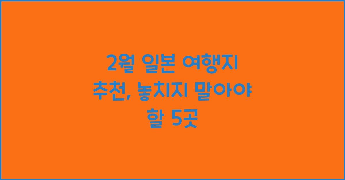 2월 일본 여행지 추천