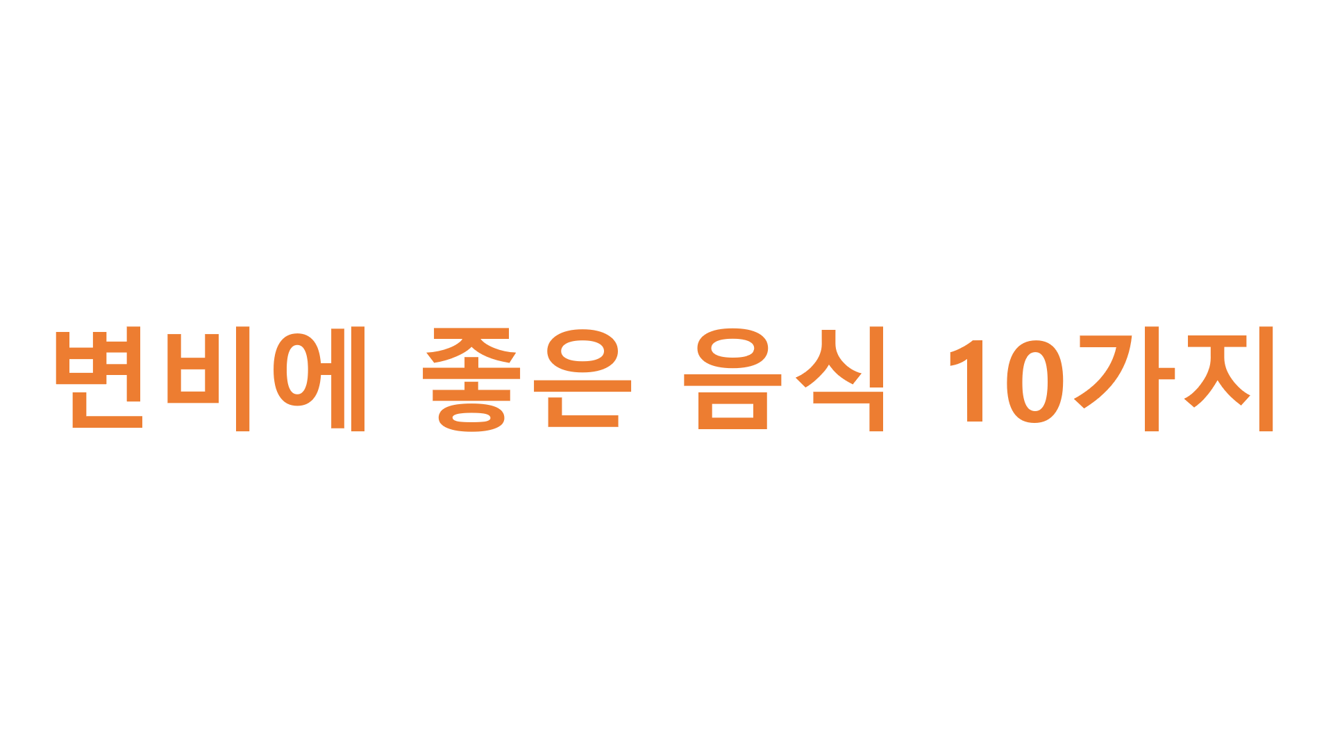  변비에 좋은 음식 10가지