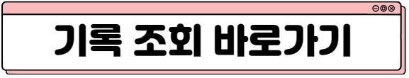 기록조회